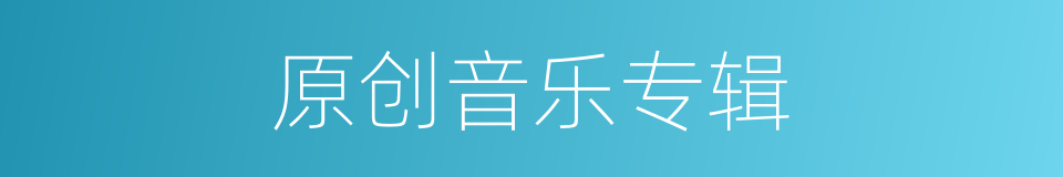 原创音乐专辑的同义词