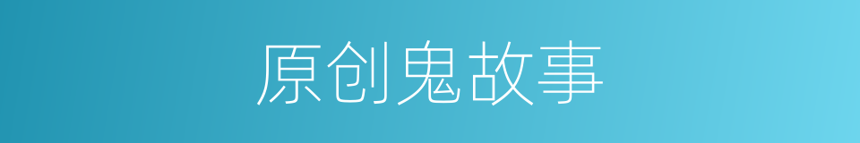 原创鬼故事的同义词