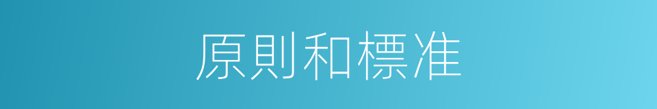 原則和標准的同義詞