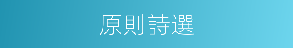 原則詩選的同義詞