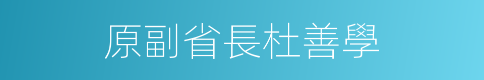 原副省長杜善學的同義詞