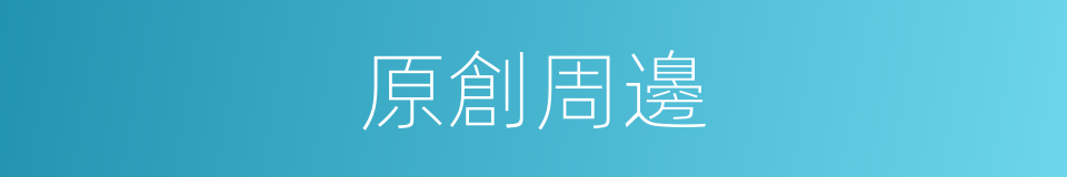 原創周邊的同義詞