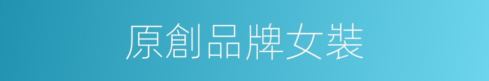 原創品牌女裝的同義詞