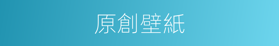 原創壁紙的同義詞