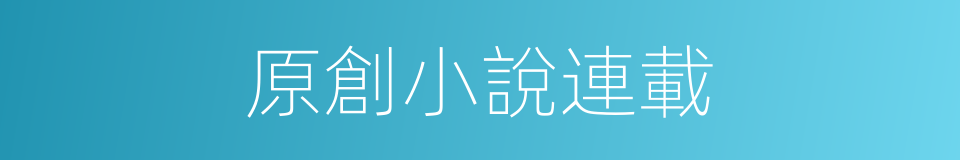 原創小說連載的同義詞