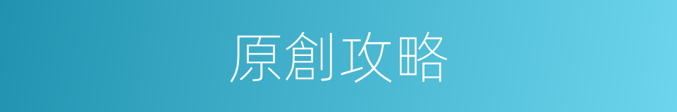 原創攻略的同義詞