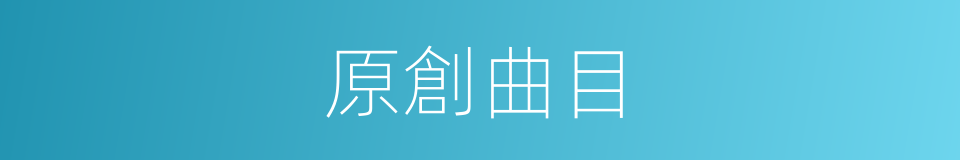 原創曲目的同義詞