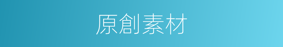 原創素材的同義詞