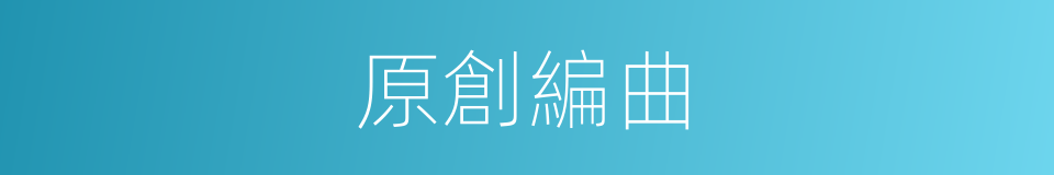 原創編曲的同義詞