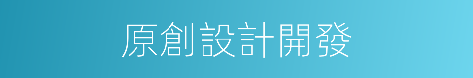 原創設計開發的同義詞