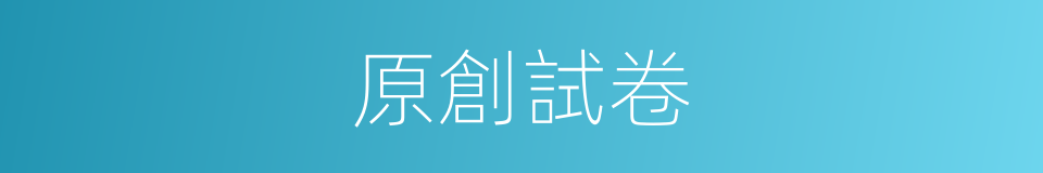 原創試卷的同義詞