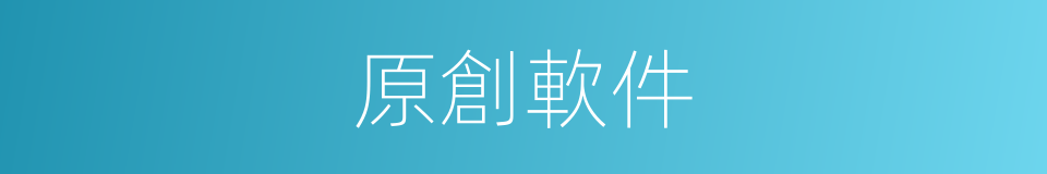 原創軟件的同義詞