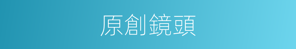 原創鏡頭的同義詞