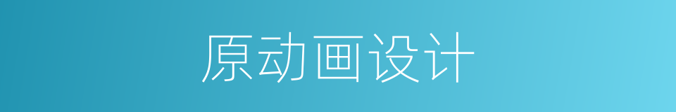 原动画设计的同义词