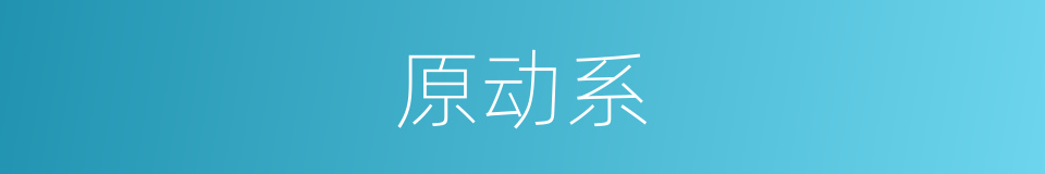 原动系的同义词