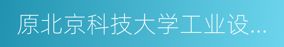 原北京科技大学工业设计系主任刘德的同义词