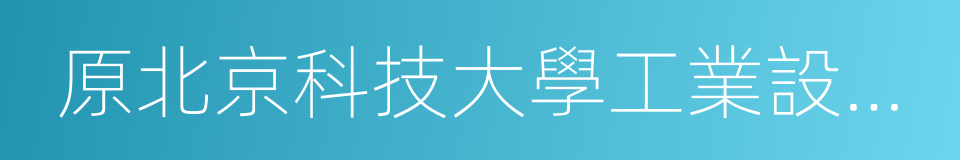 原北京科技大學工業設計系主任劉德的同義詞