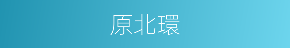 原北環的意思
