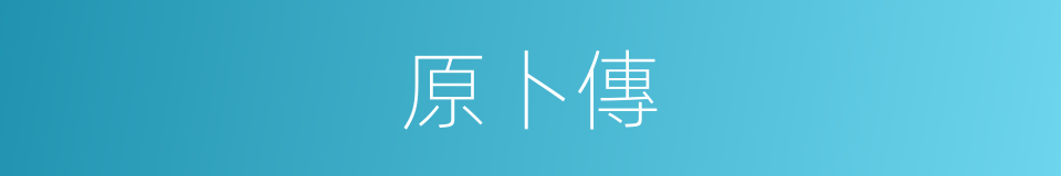 原卜傳的同義詞