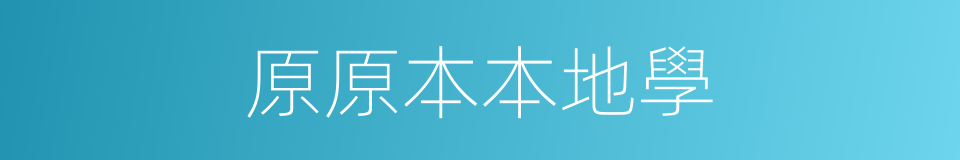 原原本本地學的同義詞