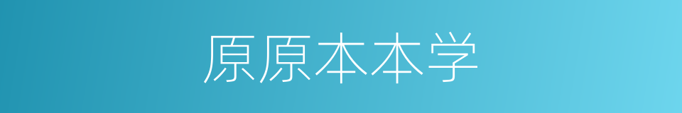 原原本本学的同义词