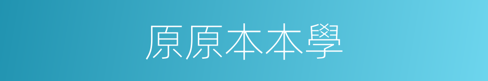 原原本本學的同義詞