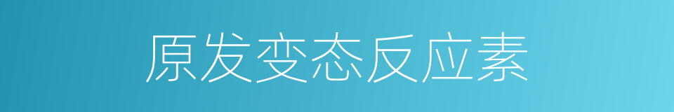 原发变态反应素的同义词