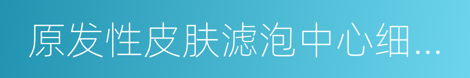 原发性皮肤滤泡中心细胞性淋巴瘤的同义词