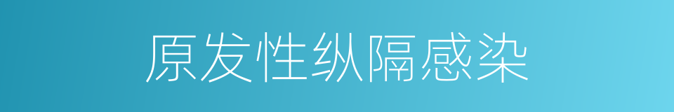 原发性纵隔感染的同义词