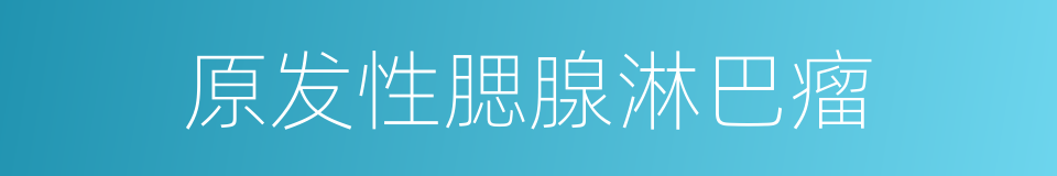 原发性腮腺淋巴瘤的同义词