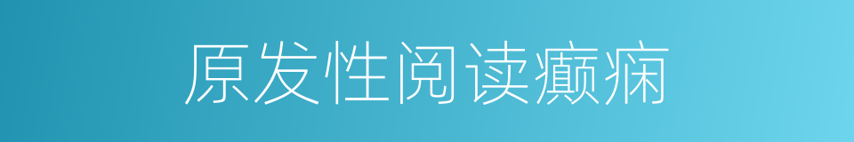 原发性阅读癫痫的同义词