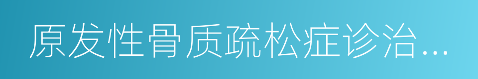 原发性骨质疏松症诊治指南的同义词