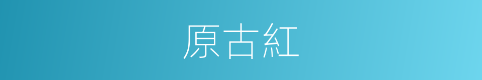原古紅的意思