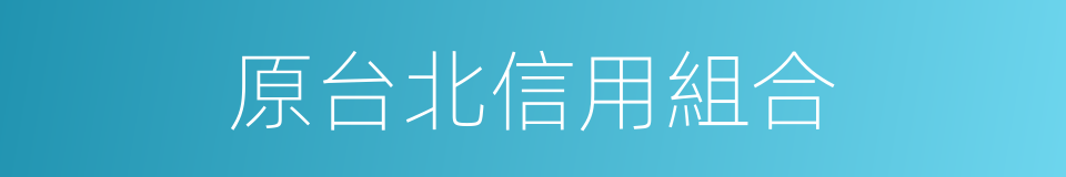 原台北信用組合的同義詞