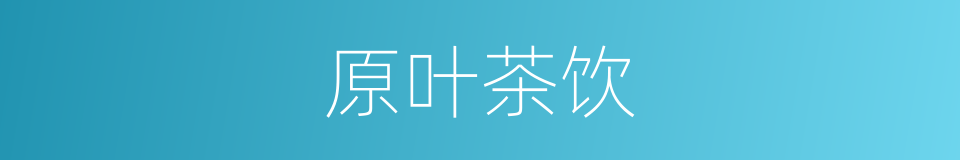 原叶茶饮的同义词