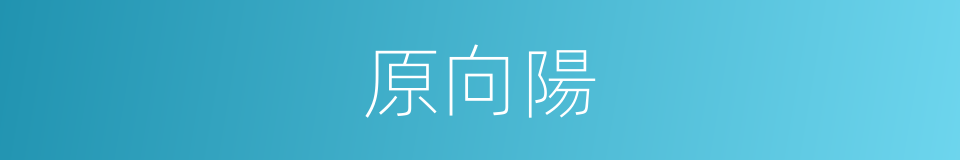 原向陽的同義詞