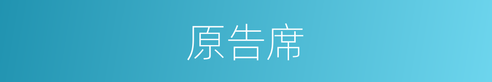 原告席的同义词