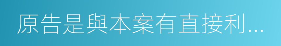 原告是與本案有直接利害關系的公民的同義詞