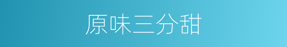 原味三分甜的意思