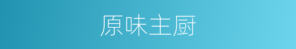 原味主厨的同义词