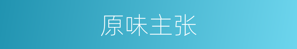 原味主张的同义词