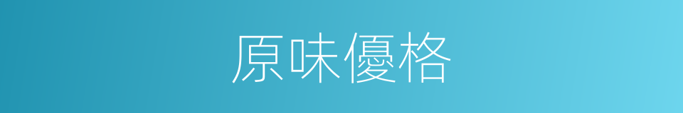 原味優格的同義詞