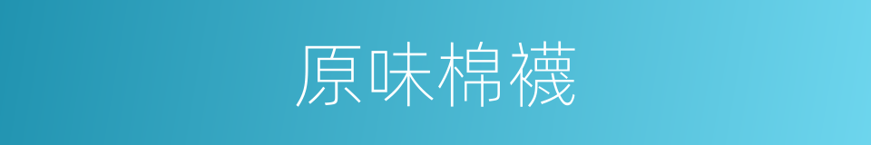 原味棉襪的同義詞