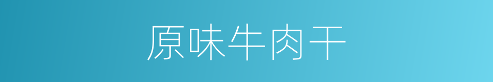 原味牛肉干的同义词