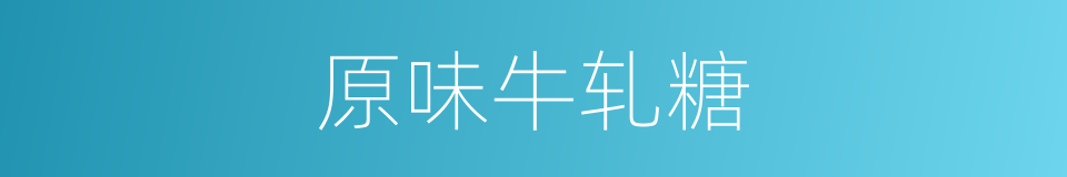 原味牛轧糖的同义词