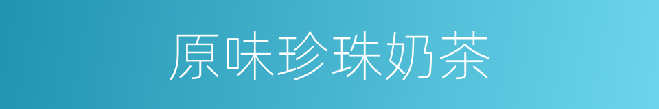 原味珍珠奶茶的同义词