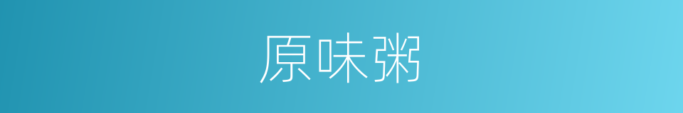 原味粥的同义词