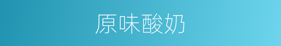 原味酸奶的同义词