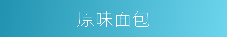 原味面包的同义词