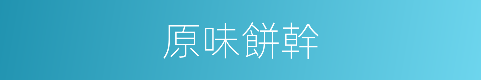 原味餅幹的同義詞